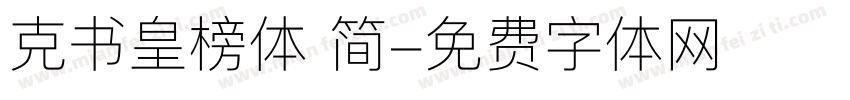 克书皇榜体 简字体转换